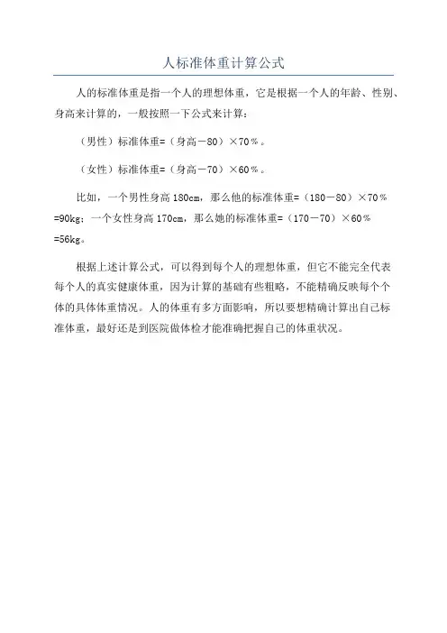 人标准体重计算公式