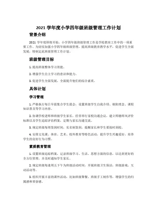 2021学年度小学四年级班级管理工作计划