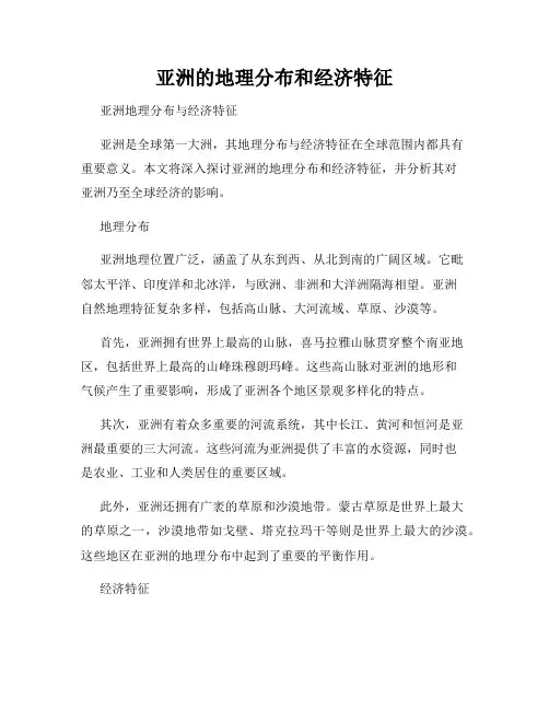 亚洲的地理分布和经济特征