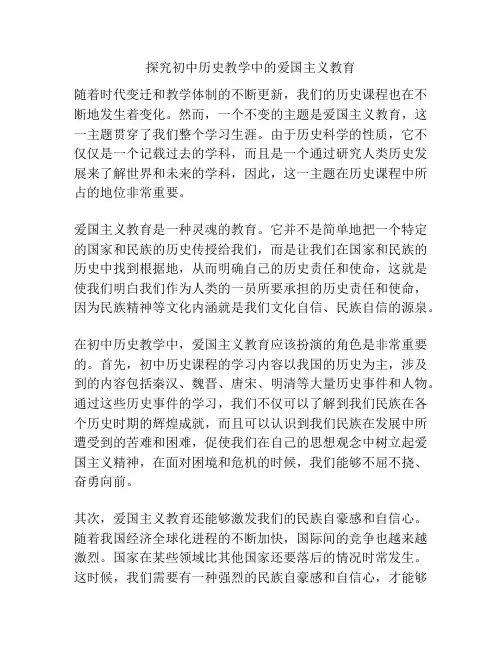 探究初中历史教学中的爱国主义教育