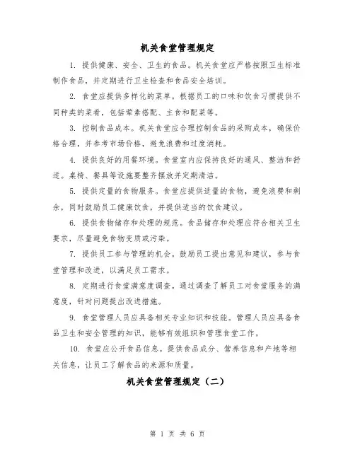 机关食堂管理规定（三篇）