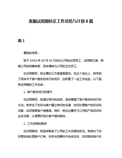 客服试用期转正工作总结与计划8篇