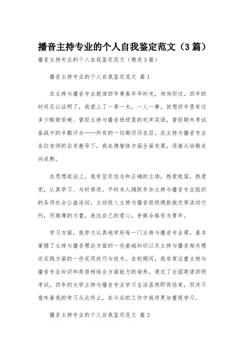 播音主持专业的个人自我鉴定范文(3篇)