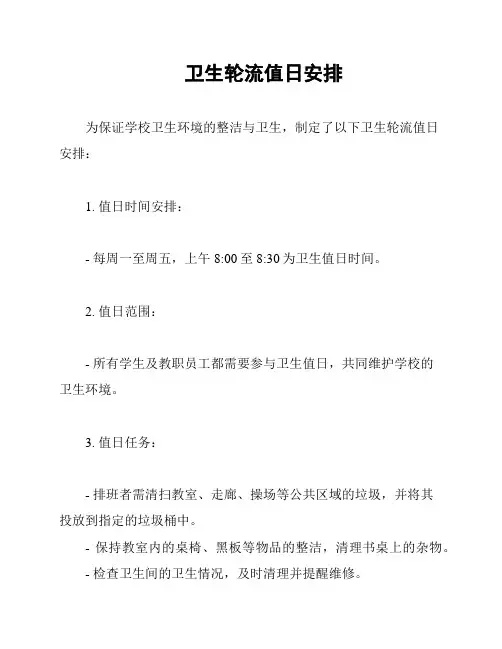 卫生轮流值日安排