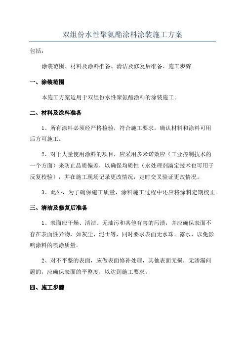 双组份水性聚氨酯涂料涂装施工方案