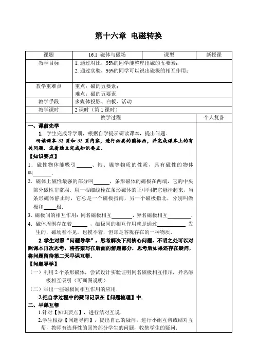 新苏科版九年级物理下册《十六章. 电磁转换  一、磁体与磁场》教案_20