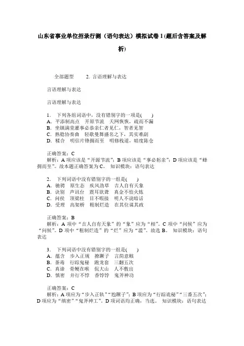 山东省事业单位招录行测(语句表达)模拟试卷1(题后含答案及解析)