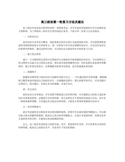 高三政治第一轮复习方法及建议
