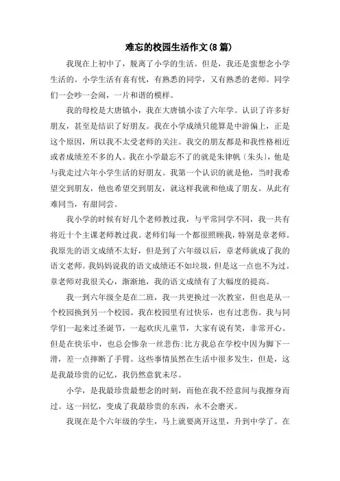 难忘的校园生活作文(8篇)精选