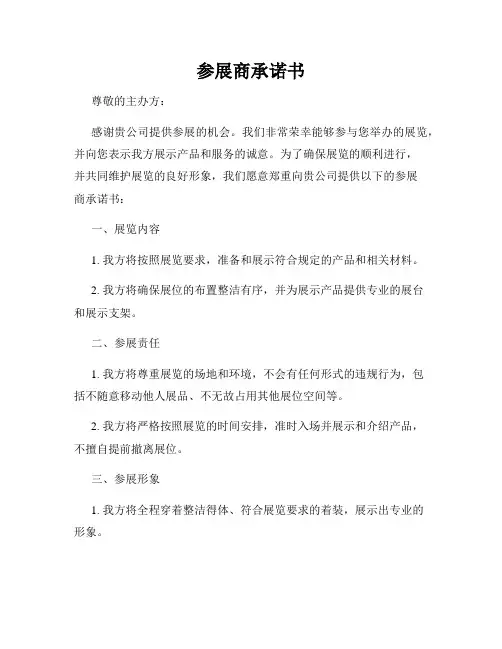 参展商承诺书