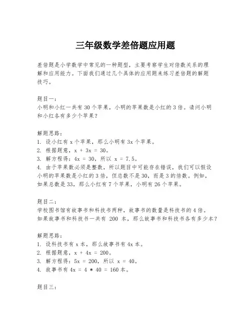 三年级数学差倍题应用题