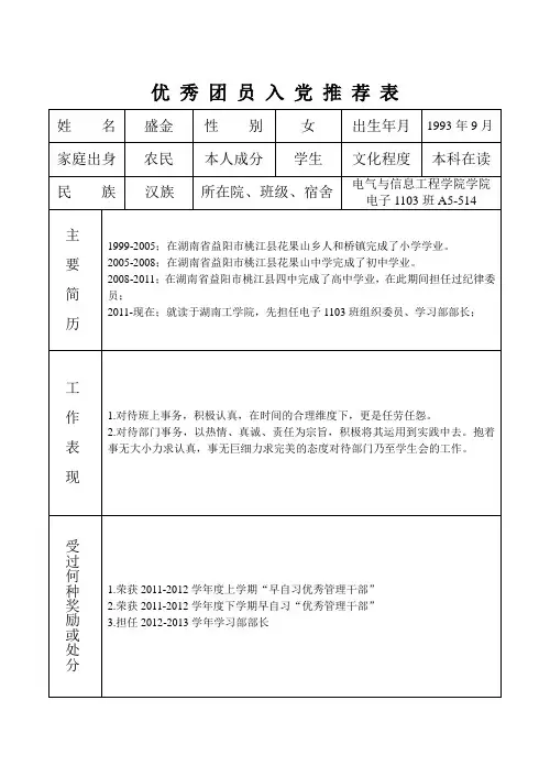 优秀团员入党推荐表