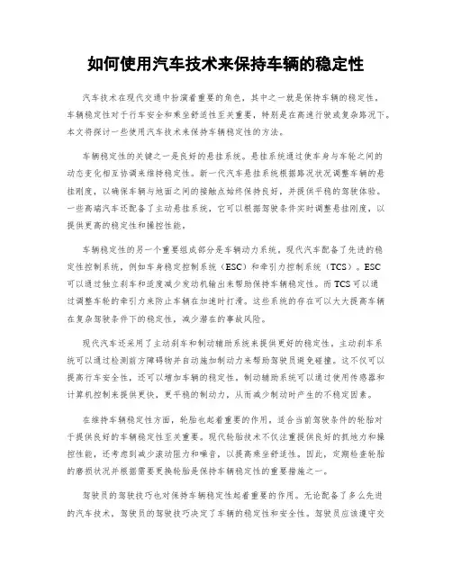 如何使用汽车技术来保持车辆的稳定性