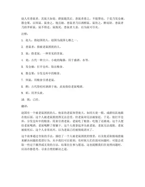 赵人患鼠文言文注释翻译