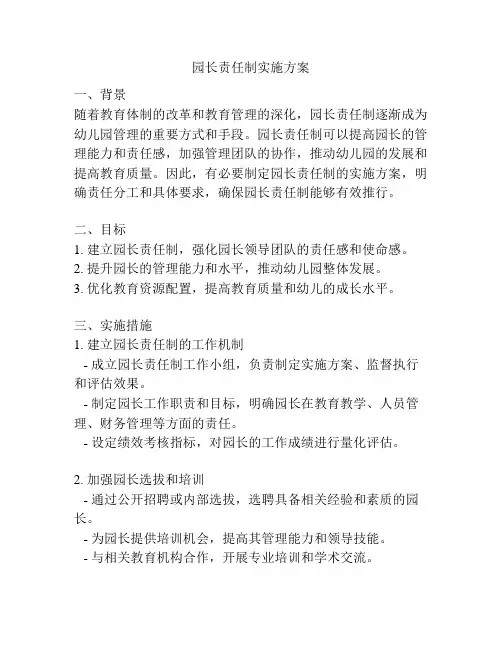园长责任制实施方案