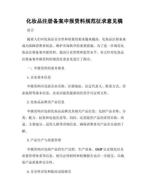 化妆品注册备案申报资料规范征求意见稿