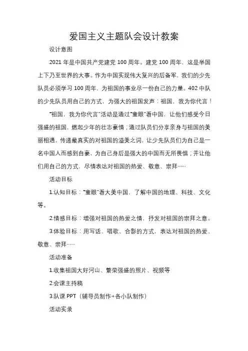 爱国主义主题队会设计教案