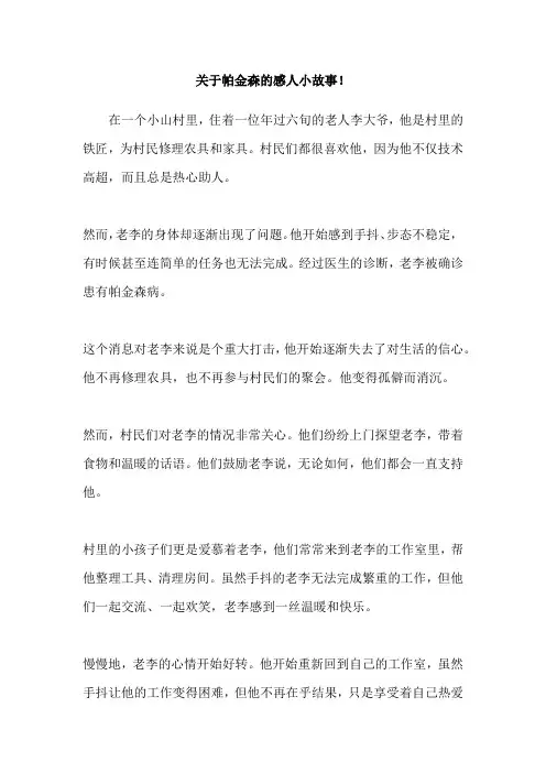 关于帕金森的感人小故事!