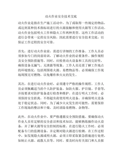 动火作业安全技术交底