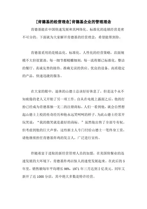 [肯德基的经营理念]肯德基企业的管理理念
