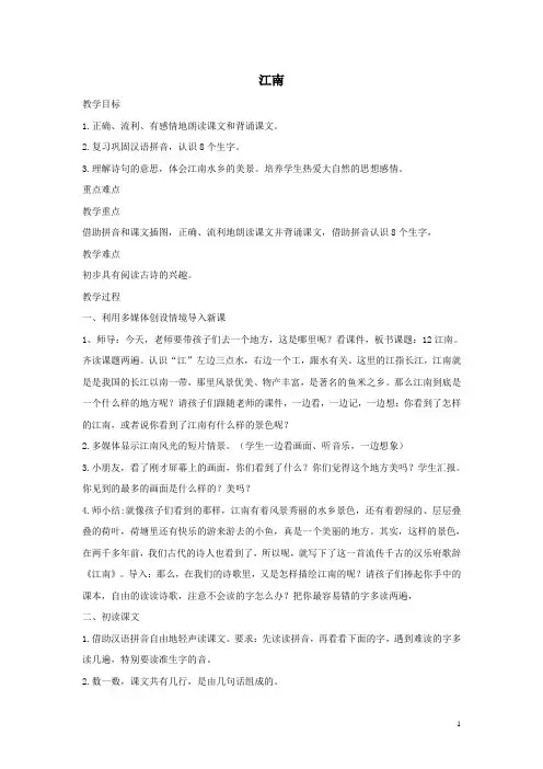 部编人教版小学一年级上册语文《江南》教案
