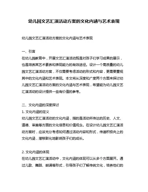 幼儿园文艺汇演活动方案的文化内涵与艺术表现