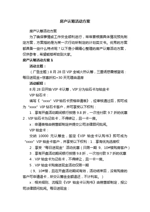 房产认筹活动方案