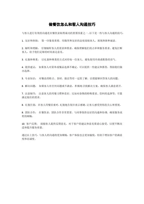 做餐饮怎么和客人沟通技巧