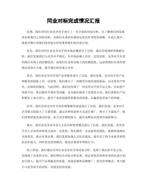 同业对标完成情况汇报