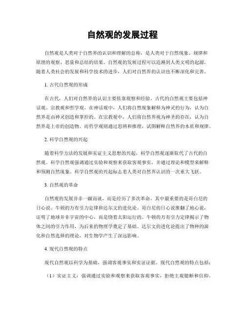 自然观的发展过程