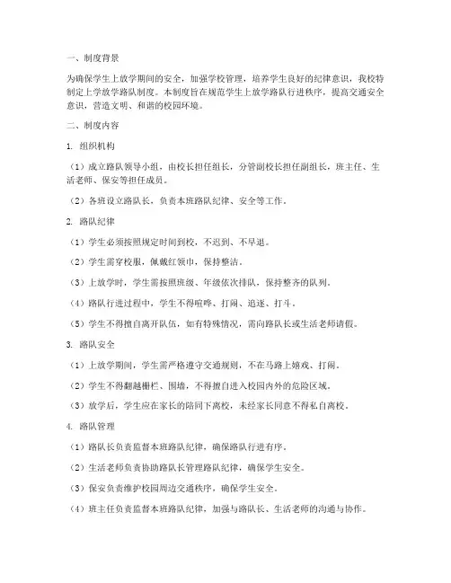 学校上学放学路队制度