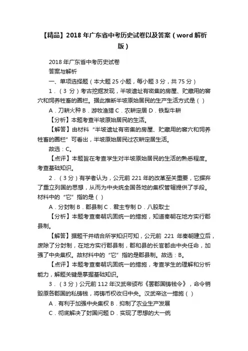 【精品】2018年广东省中考历史试卷以及答案（word解析版）