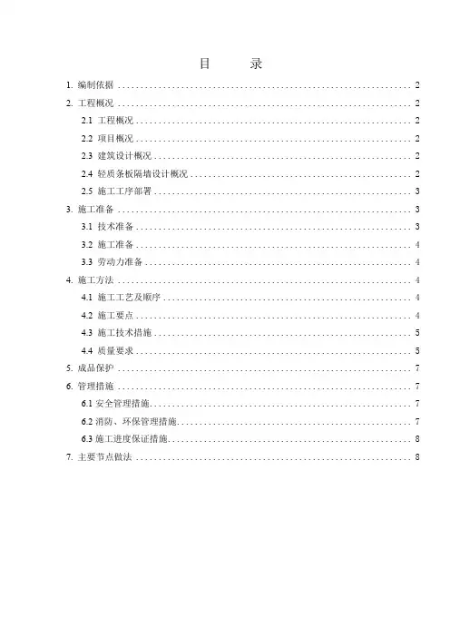 建筑轻质条板隔墙施工方案