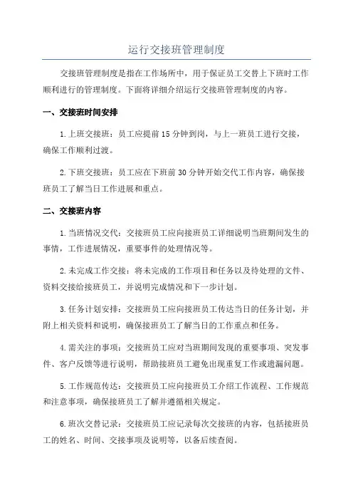 运行交接班管理制度