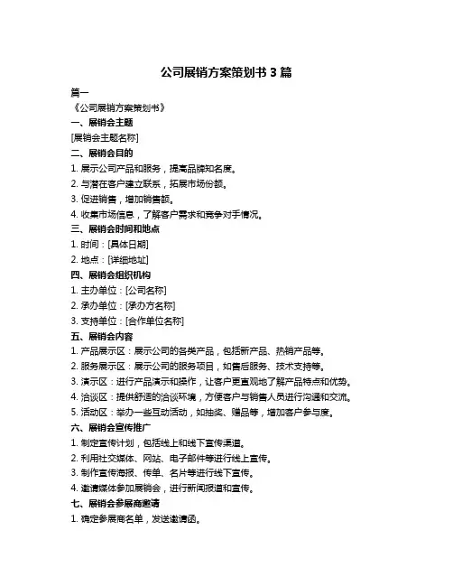 公司展销方案策划书3篇