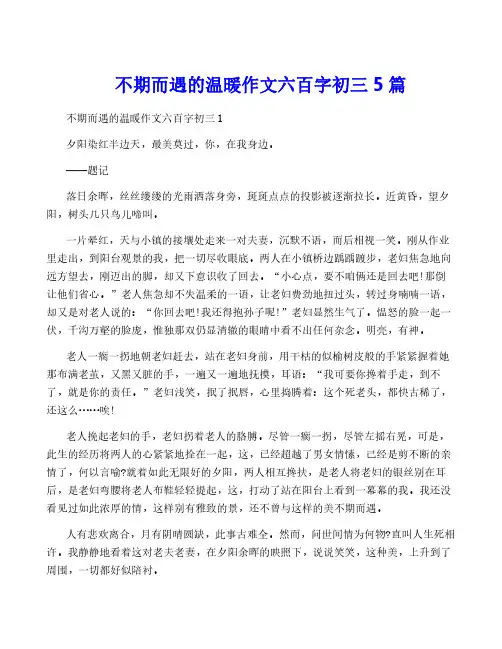 不期而遇的温暖作文六百字初三5篇