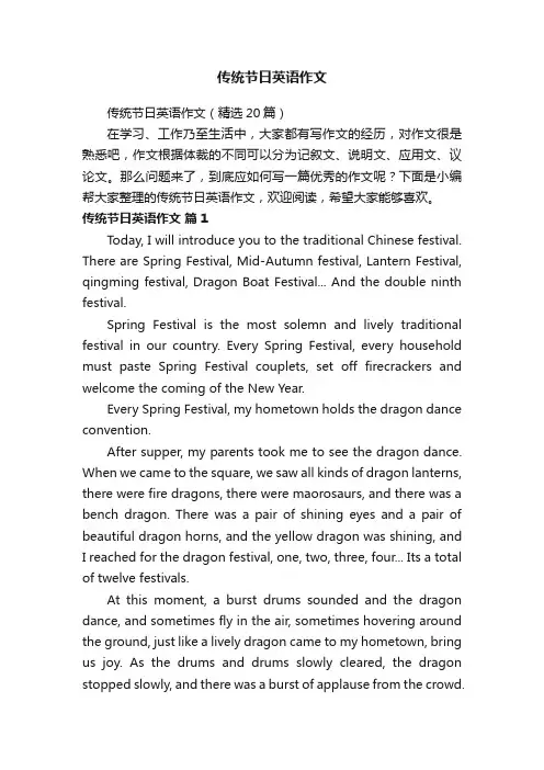 传统节日英语作文（精选20篇）