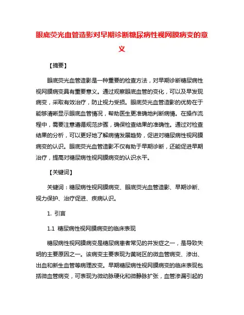 眼底荧光血管造影对早期诊断糖尿病性视网膜病变的意义