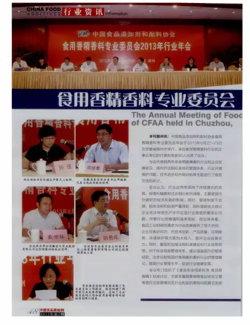 食用香精香料专业委员会2013年年会在安徽滁州举行