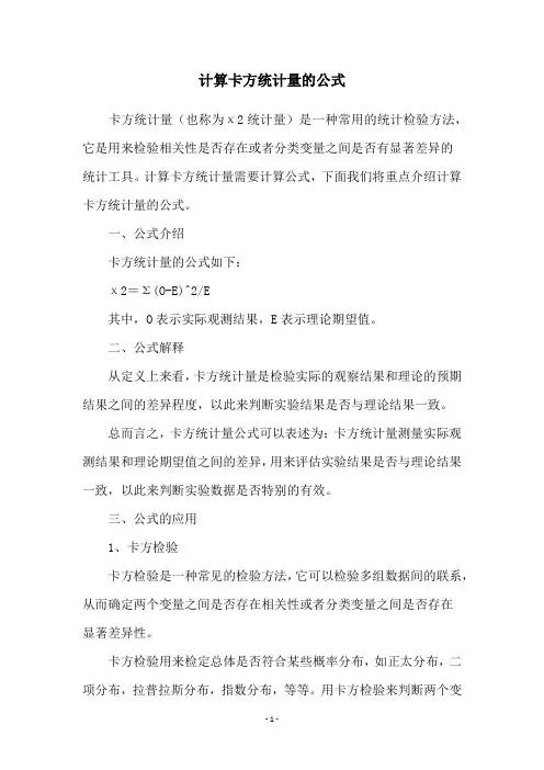 计算卡方统计量的公式