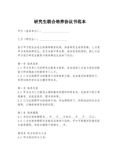 研究生联合培养协议书范本
