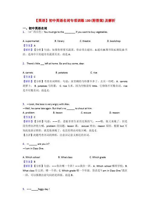 【英语】初中英语名词专项训练100(附答案)及解析