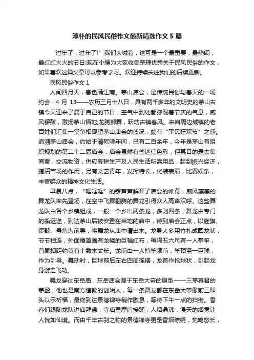 淳朴的民风民俗作文最新精选作文5篇