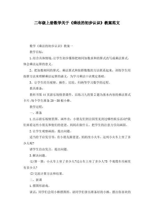 二年级上册数学关于《乘法的初步认识》教案范文