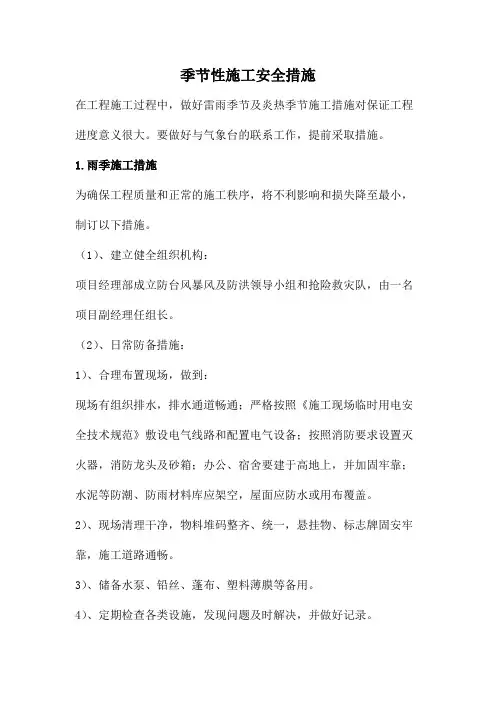 季节性施工安全措施