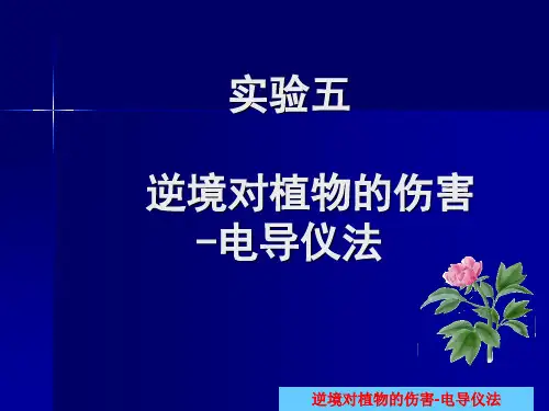 实验五逆境对植物的伤害(电导率法)