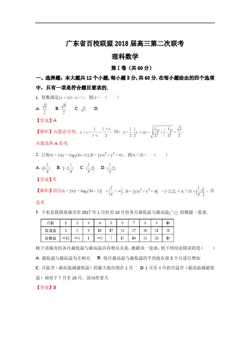 广东省百校联盟高三第二次联考数学理试题(解析版) Wor