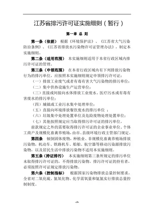 江苏省排污许可证实施细则(暂行)