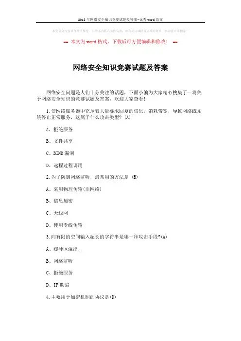 2018年网络安全知识竞赛试题及答案-优秀word范文 (13页)