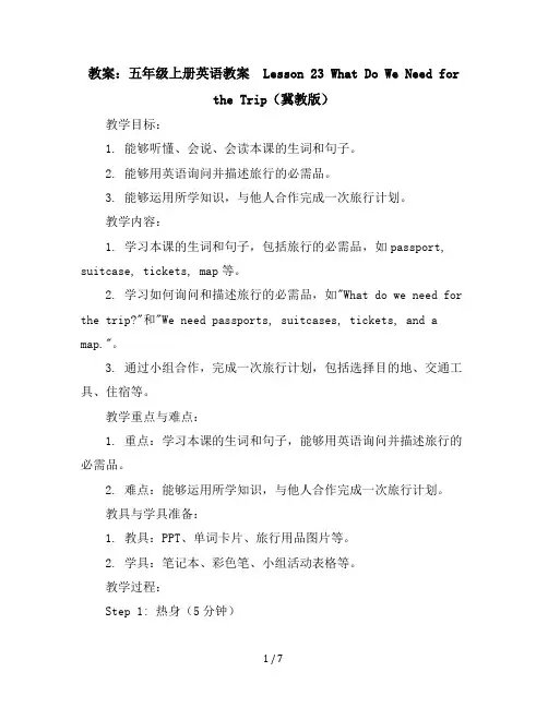 五年级上册英语教案-Lesson23WhatDoWeNeedfortheTrip冀教版